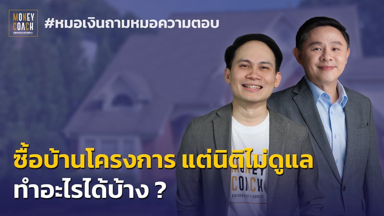 ซื้อบ้านโครงการ แต่นิติไม่ดูแล ทำอะไรได้บ้าง ❓ l #หมอเงินถามหมอความตอบ