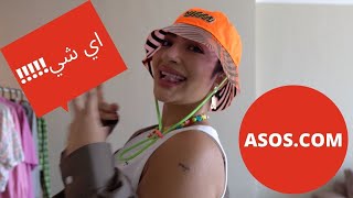 ASOS.COM اي شي!!! | مشترياتي من