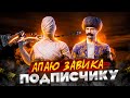 ЗАВОЕВАТЕЛЬ ПОДПИСЧИКУ В ДУО С НУЛЯ \ ДЕНЬ 1 \ PUBG MOBILE