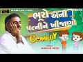 ભૂરો એની પત્નીને ખીજાણો ll Mayabhai Ahir ll Full Comedy ll 2023 ll Lok Dayro