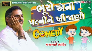 ભૂરો એની પત્નીને ખીજાણો ll Mayabhai Ahir ll Full Comedy ll 2023 ll Lok Dayro