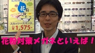 花粉メガネ　スカッシーの効果について　メガネショップアイ尼崎　眼鏡店