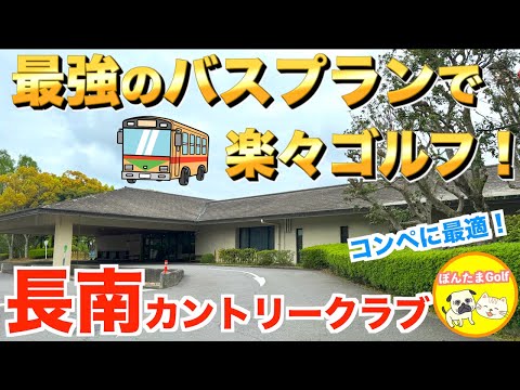 【コンペに最適‼︎】長南カントリークラブ IN
