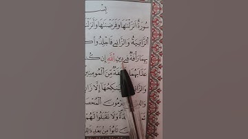 #اكسبلور #المصحف #لايك سورة النور اية 1