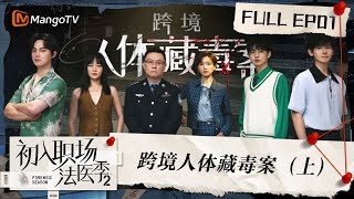 線上看綜藝：《初入職場法醫季2》