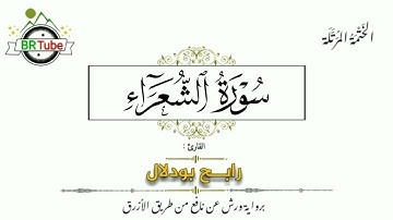 سورة الشعراء - الختمة المرتلة - رابح بودلال