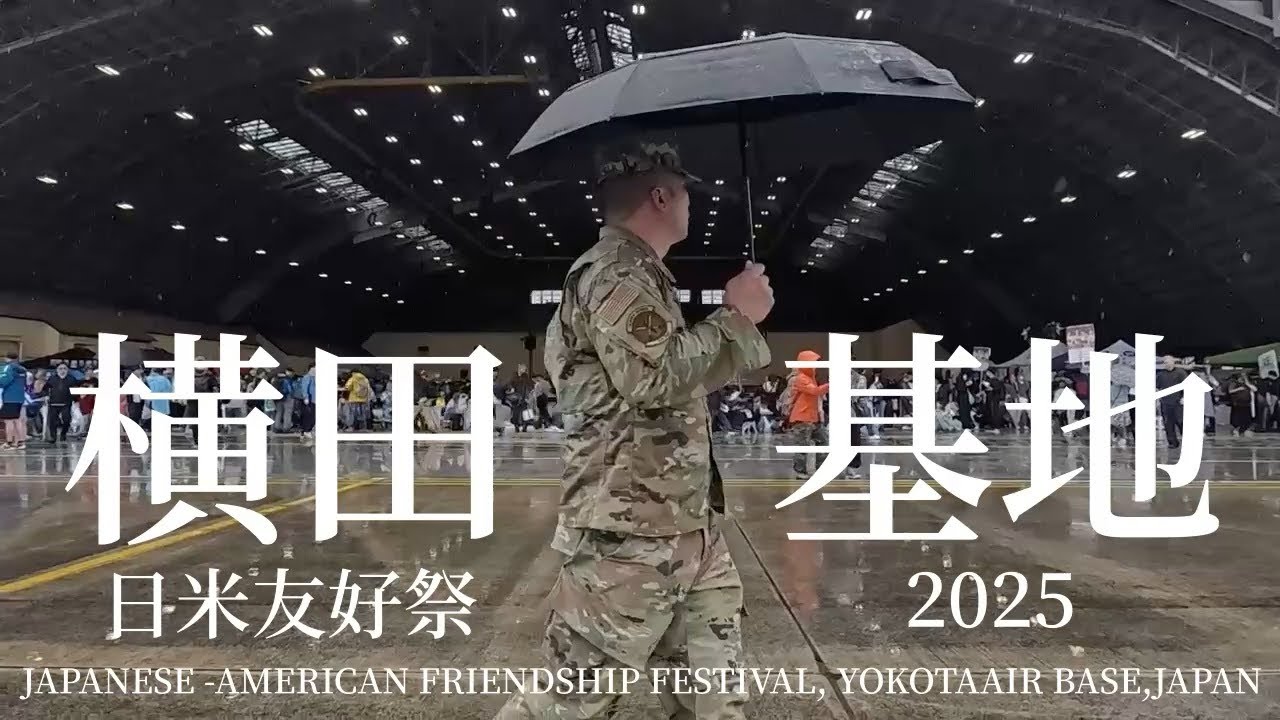 【横田基地日米友好祭2025】初日午前中は雨　入場の待ち時間無し