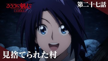 TVアニメ「るろうに剣心 －明治剣客浪漫譚－ 京都動乱」web予告｜第二十七話「見捨てられた村」