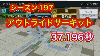 超速GP シーズン197 アウトライドサーキット 37.196秒 瞬間98位！抵抗スキルと耐久の調整が難しい