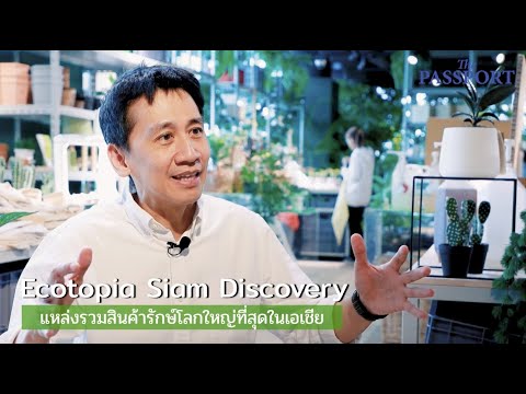 Ecotopia Siam Discovery แหล่งรวมสินค้ารักษ์โลกใหญ่ที่สุดในเอเชีย