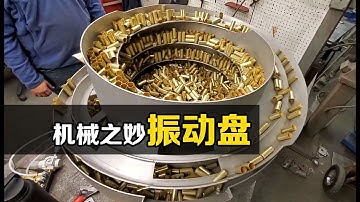 神奇的振动盘，一抖一抖就自动排好了序，你知道原理吗？