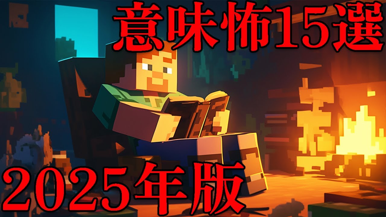 【マイクラ】意味が分かると怖い話15選 2025年春Ver