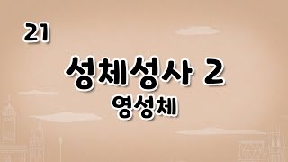 가톨릭 영상 교리 21 성체성사2 영성체