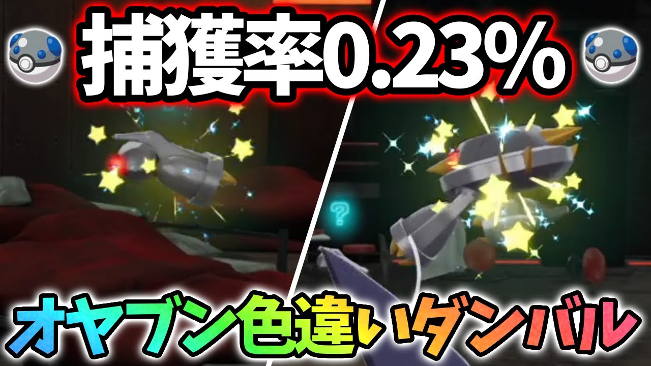 【最低】捕獲が1番難しいオヤブン色違いダンバルが欲しい！【レジェンズza】
