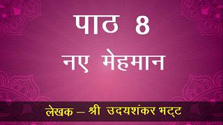 Class 8 | Hindi Malhar Chapter-8 | Naye Mehaman | नये मेहमान | NCERT | CBSE