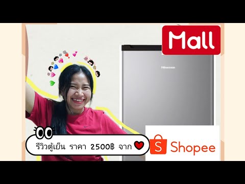 รีวิวตู้เย็น ราคา 2500 จาก #shopee #hisense