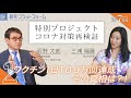 河野太郎×三浦瑠麗Part2「ワクチン1日100万回達成!その真相は!? 」第7回 特別プロジェクト コロナ対策再検証！  #三浦瑠麗 #河野太郎