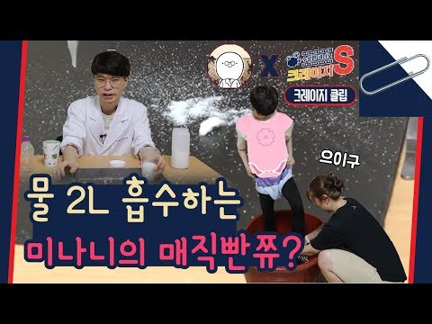 사라진 물의 비밀? 촬영 중 기저귀 찬 사연 with 지식인미나니 [크레이지S 클립] / YTN사이언스