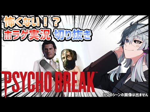 【切り抜き】怖がりにオススメ！ホラーゲームなのに笑っちゃうサイコブレイク実況プレイ動画①【Vtuber】