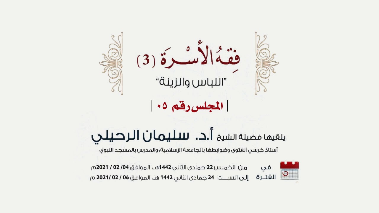 دورة فقه الأسرة 3 لفضيلة الشيخ د سليمان الرحيلي حفظه الله ورعاه المجلس الخامس (05)