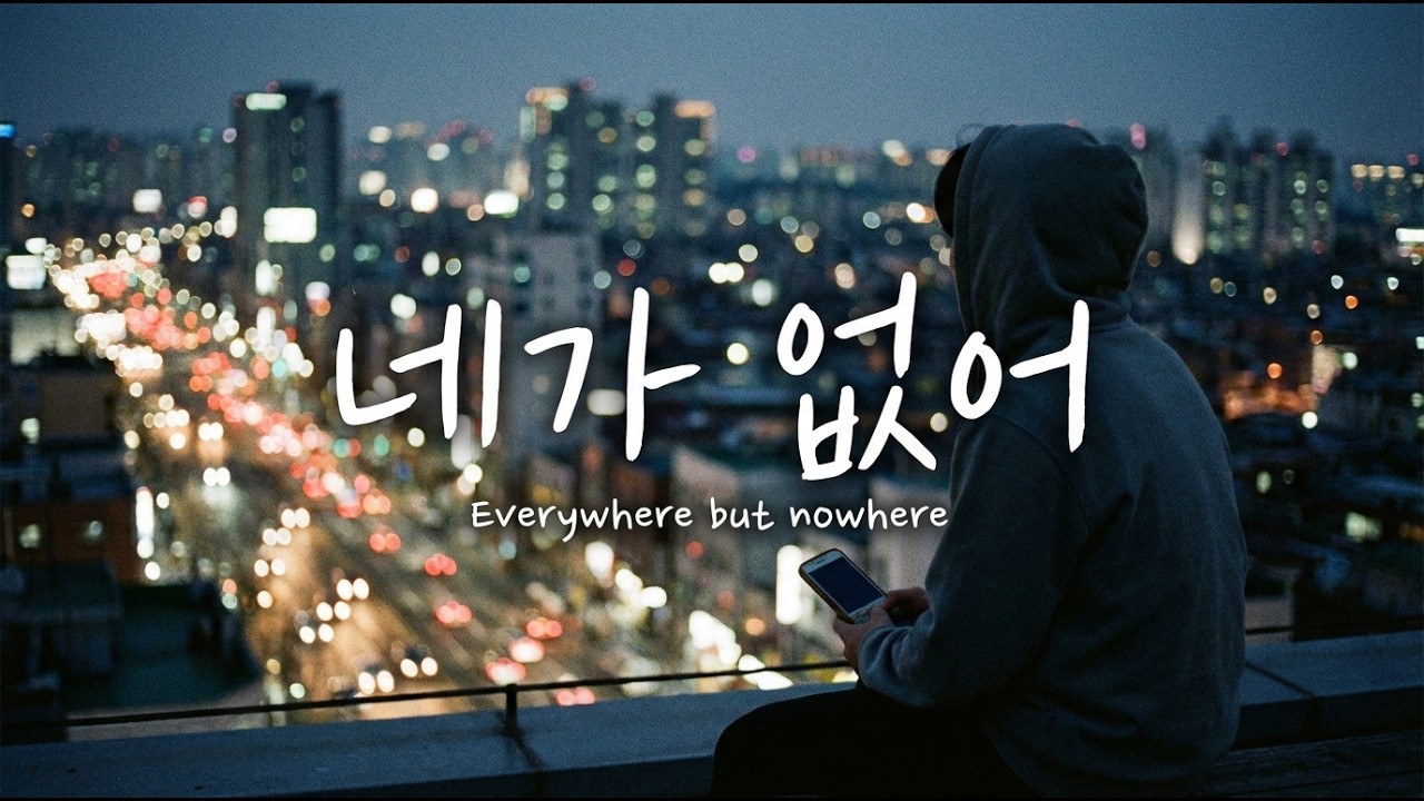 짝사랑했던 그대가 떠오르는 노래 - 네가 없어 (♬)