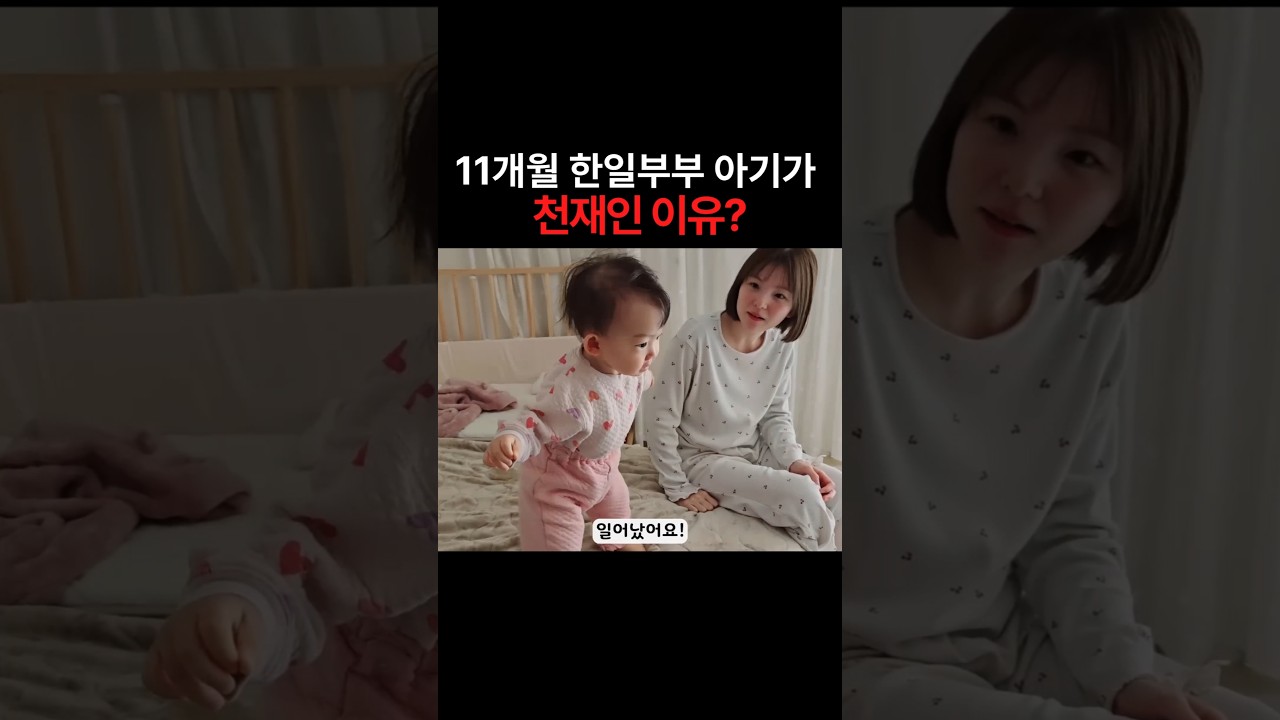 한일부부 아이가 천재인 이유?