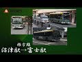 【前面展望】沼津駅→東平沼→吉原中央駅→富士駅【富士急静岡バス】