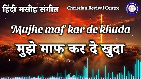 मुझे माफ कर दे खुदा ( Hindi Christian songs with lyrics) #worship #hindichristiansong #worship