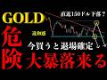 ⚠️ゴールド"大暴落来る"。今買うと退場確定する"危険ポイント"はここ【XAUUSD分析】