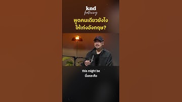 พูดคนเดียวยังไงให้เก่งอังกฤษ? #คำนี้ดี
