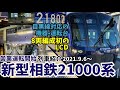 【東急線直通用の新型】相鉄21000系営業運転開始 列車紹介[車内･走行シーン･発着シーン](2021.9.6～)