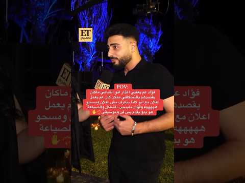 فؤاد جنيدي يحكي على الشامي بين خلافهم Shortvideo اكسبلور
