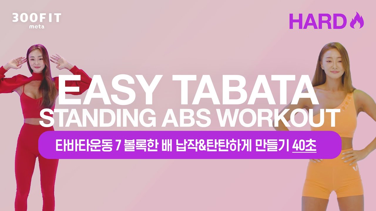 EASY TABATA 20. STANDING ABS WORKOUT – Hard Ver.(🤹‍♀️이지타바타 20. 볼록한 배 납작 & 탄탄하게 만들기 40초 버전🌞)