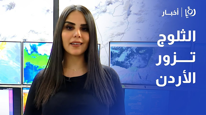 الثلوج تزور مناطق في الأردن مع أول منخفض جوي هذا الموسم التفاصيل مع نجود القاسم