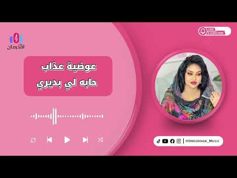 عوضية عذاب حابه لي بديري  2025 جديد الاغاني السودانية 2025 البديري