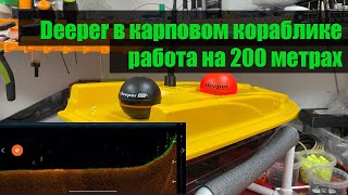 Эхолот Depeer Pro в карповый кораблик 3 часть Август 2022