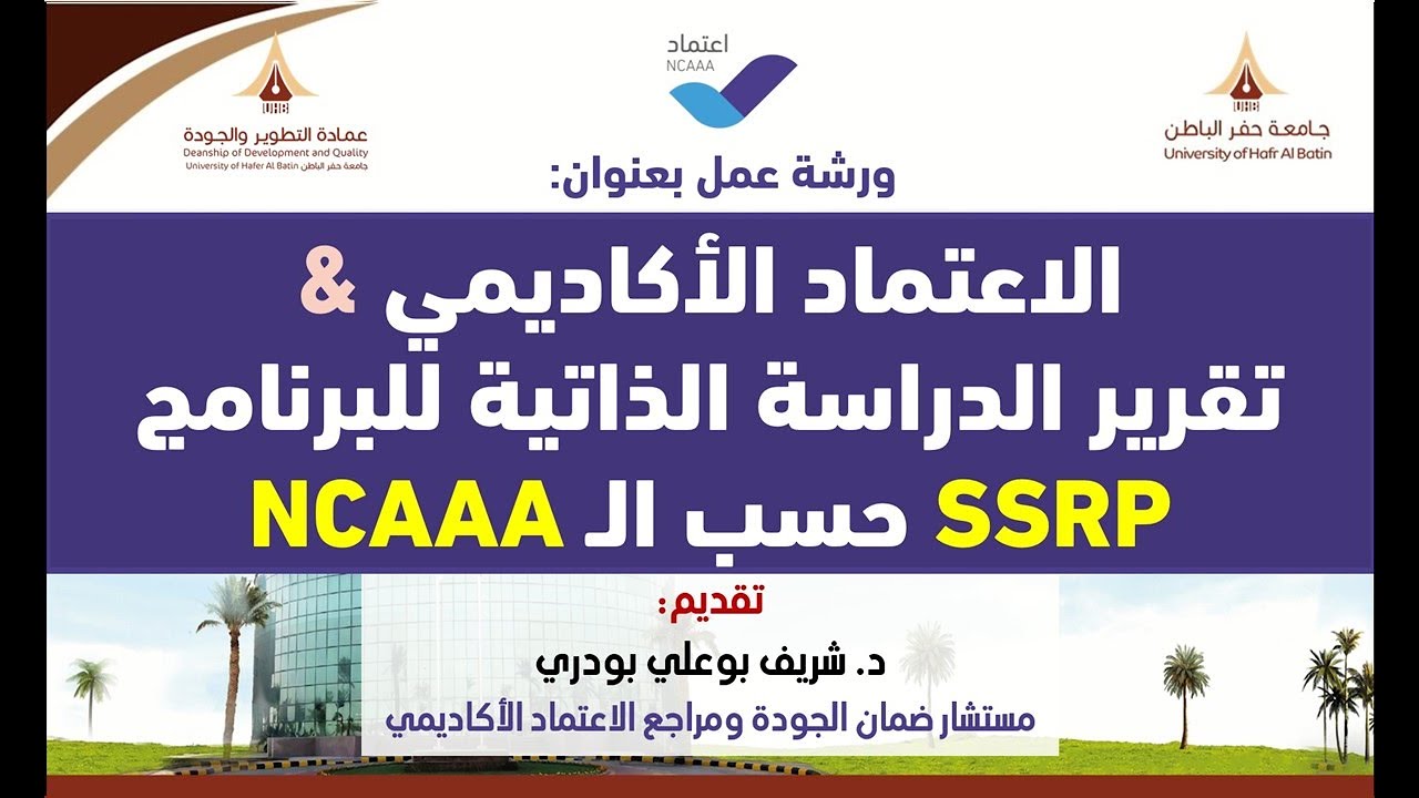 متطلبات الاعتماد الأكاديمي وتقرير الدراسة الذاتية للبرنامج- The program Self-Study Report- NCAAA