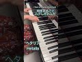 【ヘタリア】地球まるごとハグしたいんだ - Piano Cover 🌏✨ #Shorts