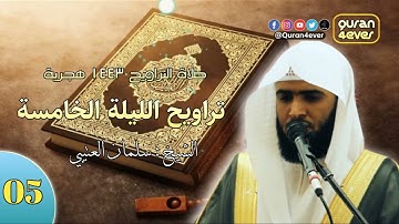 صلاة التراويح الليلة الخامسة | تلاوة بصوت الشيخ سلمان العتيبي 1443 هـ