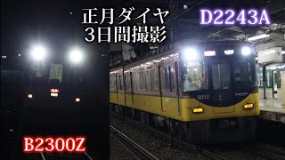 【正月ダイヤ2024】京阪 3日間の快速急行8000系発車集&7連特急通過集 香里園撮影