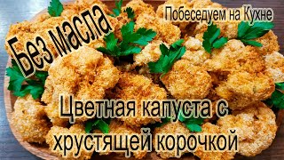 Цветная капуста с хрустящей корочкой без масла!