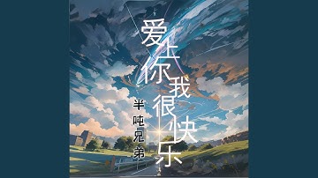 爱上你我很快乐