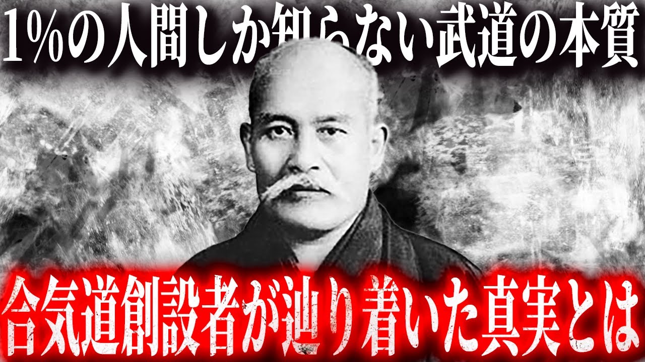 【植芝盛平】日本人の1%しか知らない武道の本質...合気道創設者が語った「宇宙と〇〇になれ」とは一体...