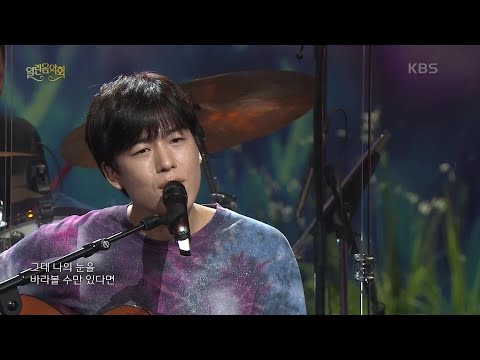 곽진언 - 바라본다면 [열린 음악회/Open Concert] | KBS 210718 방송