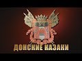 Государственный академический Ансамбль песни и пляски Донских казаков - Концерт