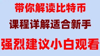 #什么是加密货币 #买比特币香港|#数字货币套利|#比特币卖的掉吗##怎么购买BTC，币圈必备工具,#欧易okxapp|火币合约教程2024———怎么做空。100次连续交易回测大公开