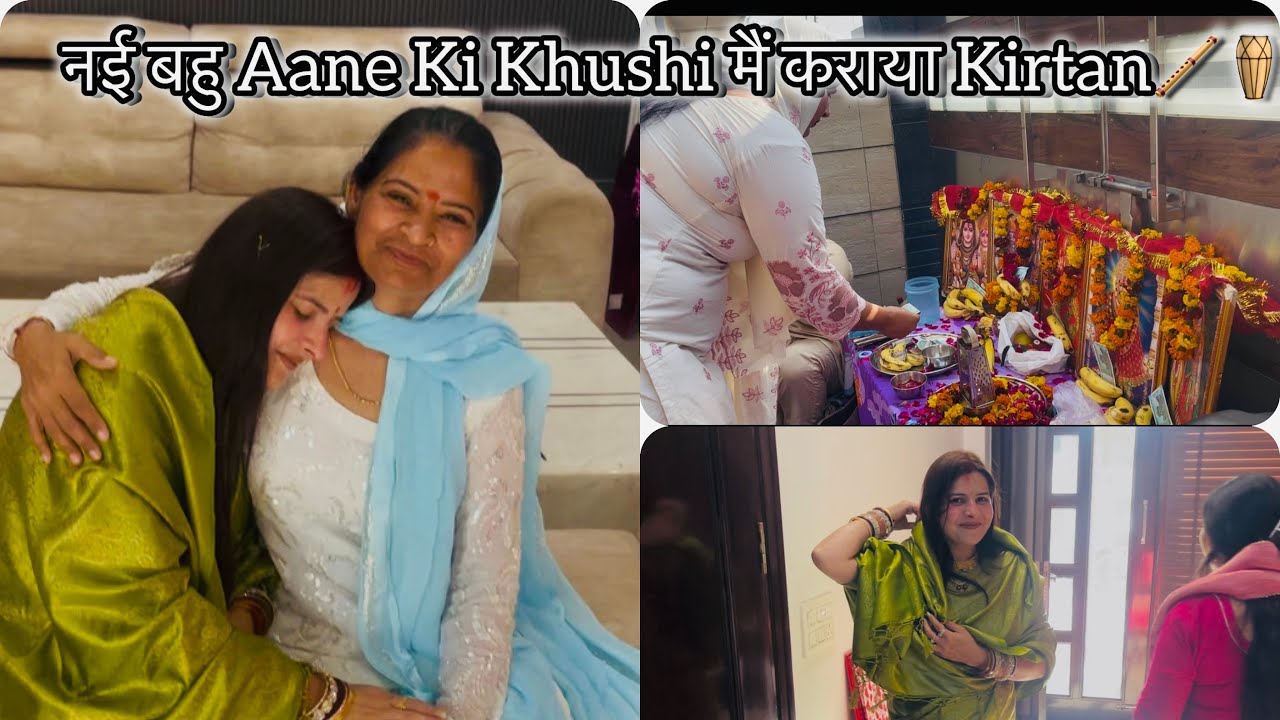 नई बहू Aane ki khushi में कराया kirtan❤️❤️👍🏻👍🏻💗