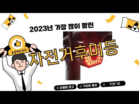 2023년 하반기 쇼핑남이 추천하는 자전거후미등 TOP 10