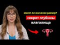УРОЛОГ ОБЪЯСНЯЕТ: какова реальная длина влагалища — действительно ли размер пениса имеет значение?