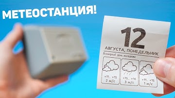 🌧️Самая необычная метеостанция своими руками